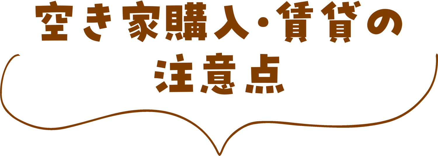 空き家購入・賃貸の注意点